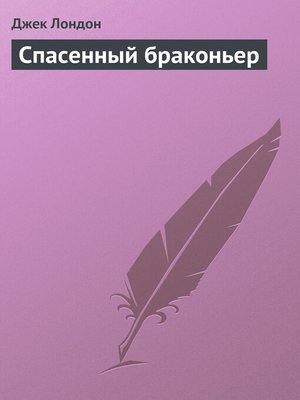 cover image of Спасенный браконьер